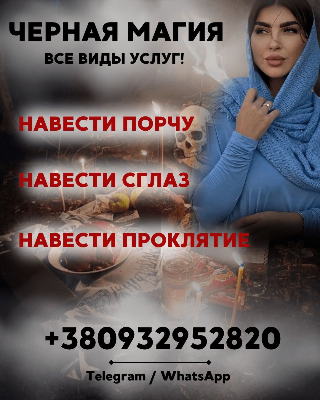 Черная магия Киев. Ритуалы мести, подчинения, кармическое наказание врагов, проклятия и защита, Київ на aviso.ua