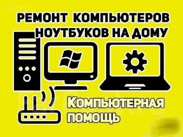 Скорая помощь для компьютера и ноутбука!, Київ на aviso.ua