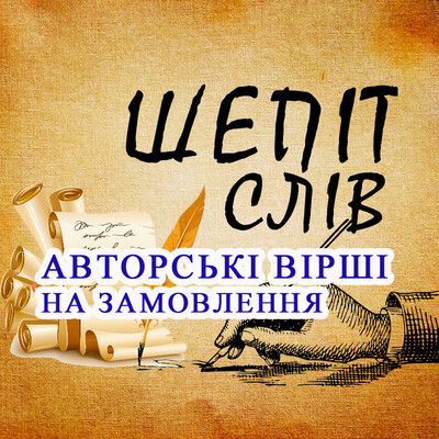 Авторські вірші на замовлення на будь-якій мові