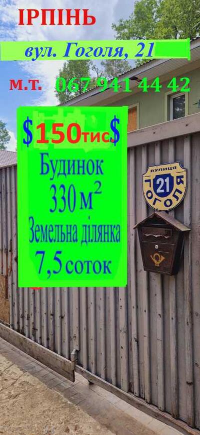 Продам 6-к будинок Бучанський, Ірпінь, Гоголя, 21
