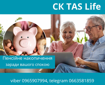Додатковий власний пенсійний фонд з допомогою надійної  СК TAS Life.