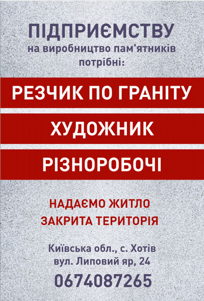 Резчик по граніту, художник та різноробочі. На виробництво  пам\