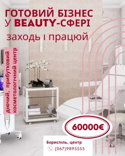 Продаж діючої косметології по обличчю та тілу в центрі Борисполя