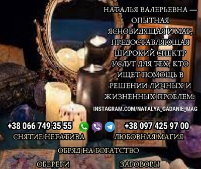 Гадалка Наталья поможет в личной жизни,  там, где другие бессильны.