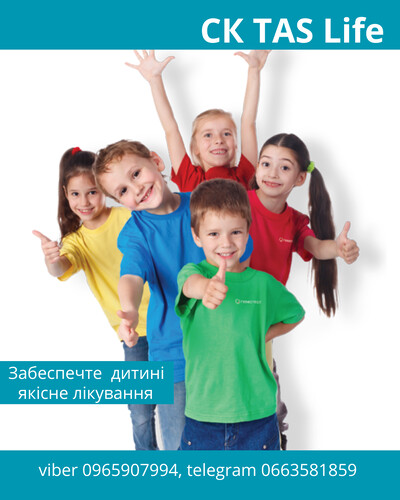 Забезпечте дитині якісне лікування з допомогою надійної  СК TAS Life.