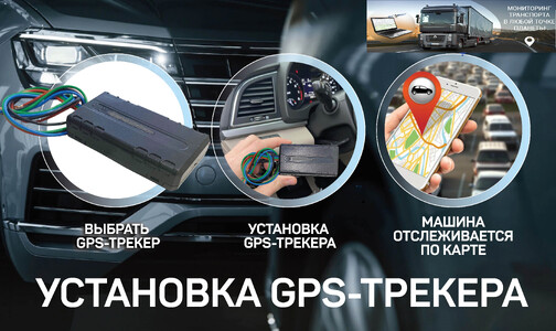 Установка GPS трекера в автомобиле с блокировка двигателя