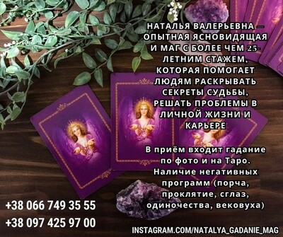 Нужна опытная гадалка?  Реальная помощь мага Натальи.