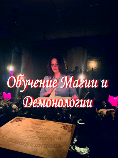 Обучение Магии и Демонологии: Демоны, Порчи, Защита, Таро, Руны, Кладбищенская сила