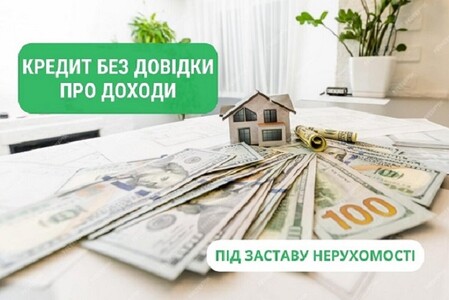 Займ без официальной работы под залог недвижимости.