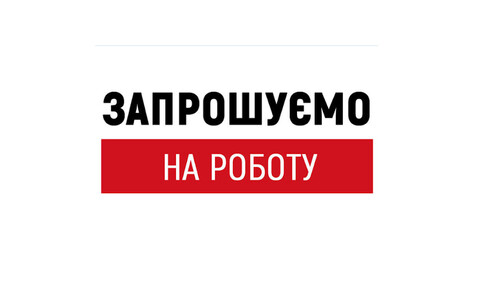 Запрошуємо на роботу КОМІРНИКА