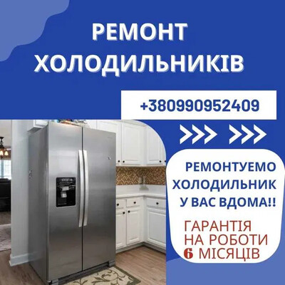 Ремонт холодильників, холодильного обладнання