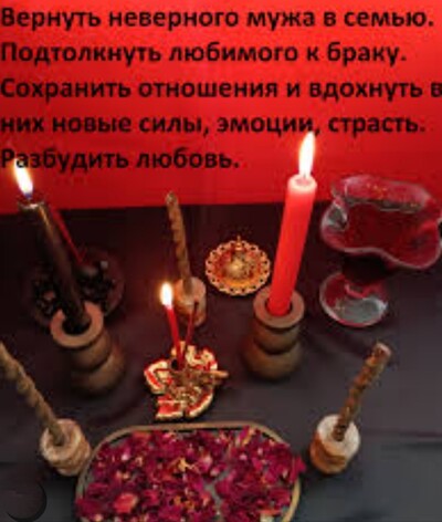 Приворот. Верну любого человека. Возможна оплата после результата