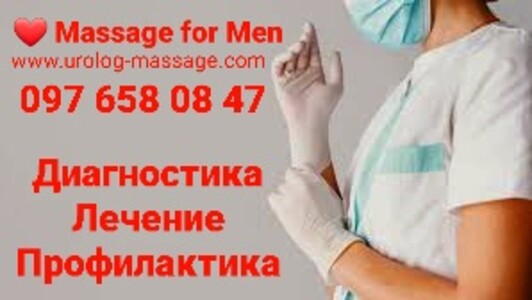 Профессиональный Правильный Результативный Комплексный массаж Простаты