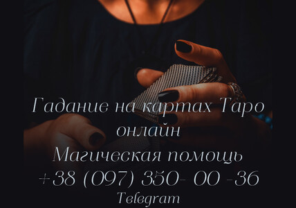 Онлайн консультация таролога по всей Украине