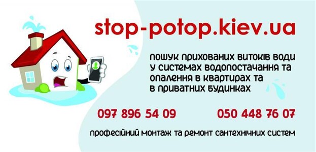 Професійний пошук витоків води у Києві – захистіть свій дім вже сьогодні!