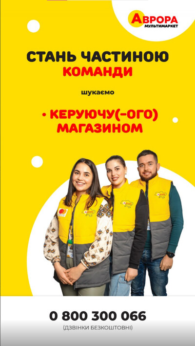 Керуючий магазином, заступник керуючого магазином. Аврора. Київ