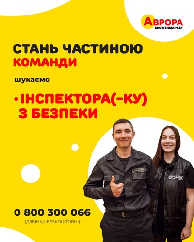 Інспектор, інспекторка . Аврора. Київ