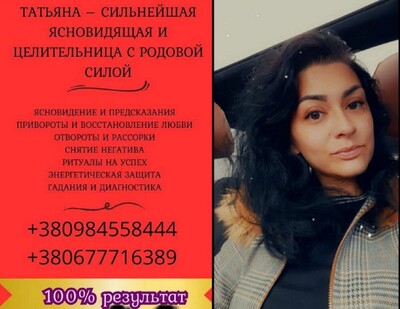 Экстрасенс в Киеве