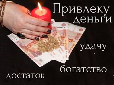 Маг Наталья откроет вам денежный канал. Диагностика ситуации.
