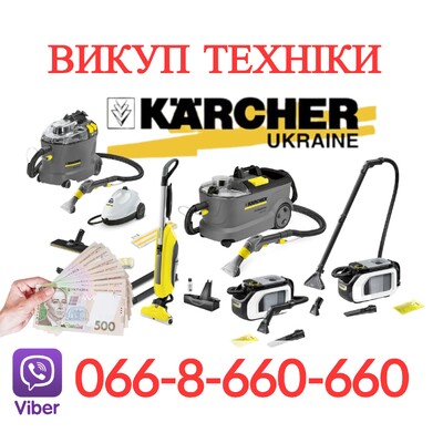Терміновий викуп техніки Karcher: мийні пилососи та пароочищувачі по всій Україні