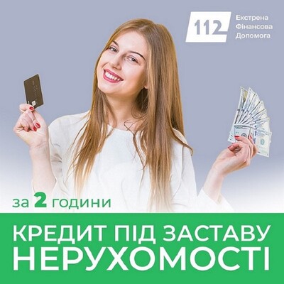 Отримайте гроші під заставу квартири або будинку у Києві.