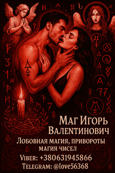 Любовная магия. Верну или притяну любимого человека