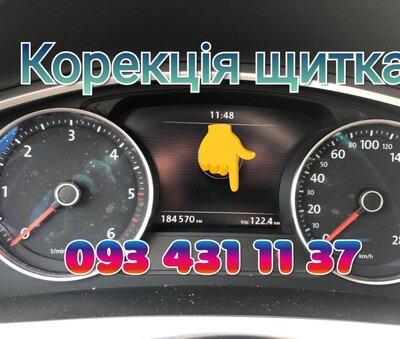 Коррекция пробега, скрутка пробега, коректировка одометра