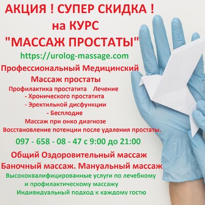 АКЦИЯ СУПЕР СКИДКИ на КУРС - МАССАЖ ПРОСТАТЫ -
