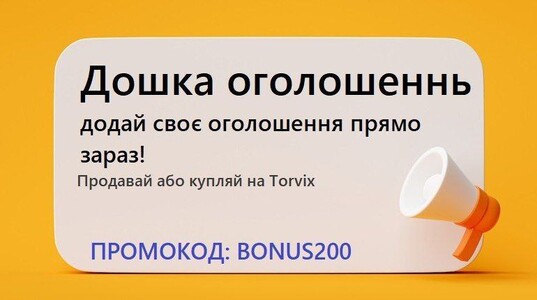 Додавай своє оголошення на сайт! Дошка оголошеннь в Україні