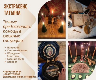 Помощь экстрасенса онлайн. Снятие негатива. Любовная магия. Гадание. Исцеление.