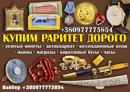 Антикварный магазин в Виннице ! Продать антиквариат и коллекционные товары в Виннице