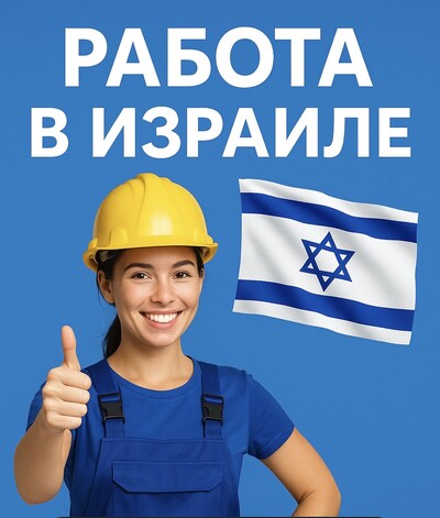 Работа в Израиле