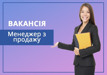 Менеджер з продажу (оптова торгівля)