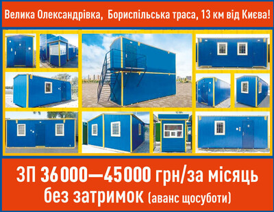 На обшивку будівельних вагончиків потрібні робітники