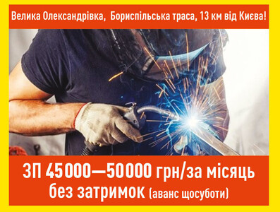 Потрібен зварювальник на виробництво каркасів будівельних вагончиків/побутівок.