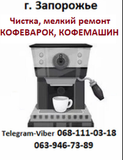 Чистка, мелкий ремонт кофеварок, кофемашин в Запорожье