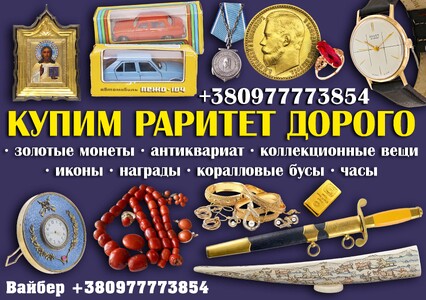 Дорого купим ценные старинные вещи и предметы коллекционирования в Ужгороде