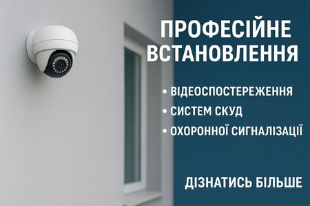 Монтаж систем відеоспостереження, СКУД, домофонії, охоронної сигналізації.