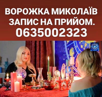 Гадалка Николаев