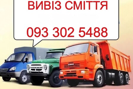 Будівельне сміття та інш мотлох -вивозимо Київ та обл. без вихідних.