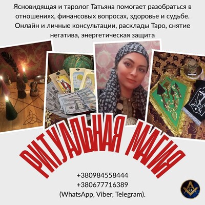 Снятие негатива Киев. Исцеление. Любовная магия. Предсказания.