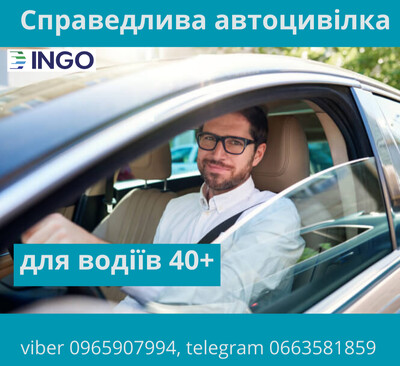 Справедлива автоцивілка для водіїв 40+ від надійної СК ІНГО.