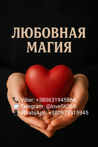 Восстановление отношений. Приворот