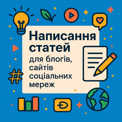 Написання статей для блогів, сайтів, соціальних мереж