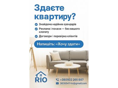 Здаєте квартиру? Ваш офіс, магазин, склад пустує?