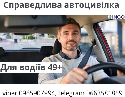 Справедлива знижка на автоцивілку для водіїв 49+ від надійної СК ІНГО.