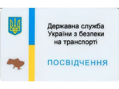 Втрата робочого посвідчення Державної служби України з безпеки на транспорті.