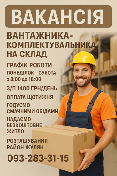 Вантажник-комплектувальник