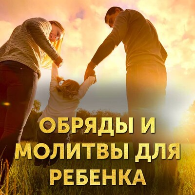 Снятие Детского Испуга, вычитаю молитвами