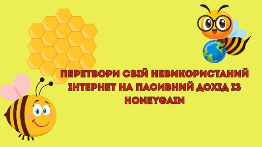 Перетвори свії невікорістанний інтернет на пасивний дохід із Honeygain